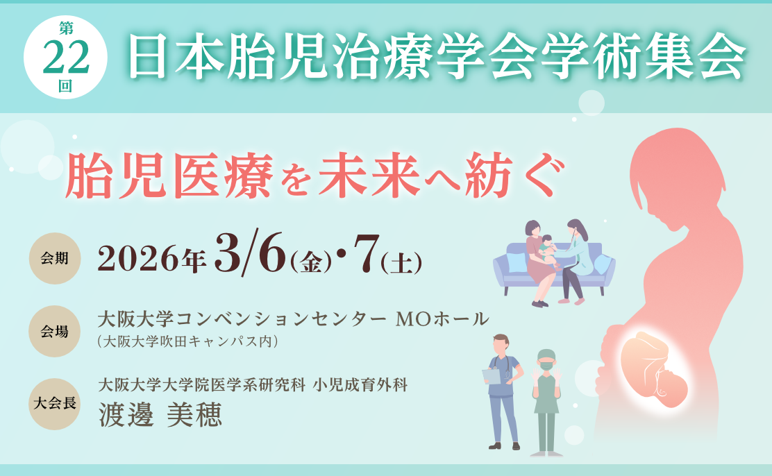 第22回日本胎児治療学会学術集会