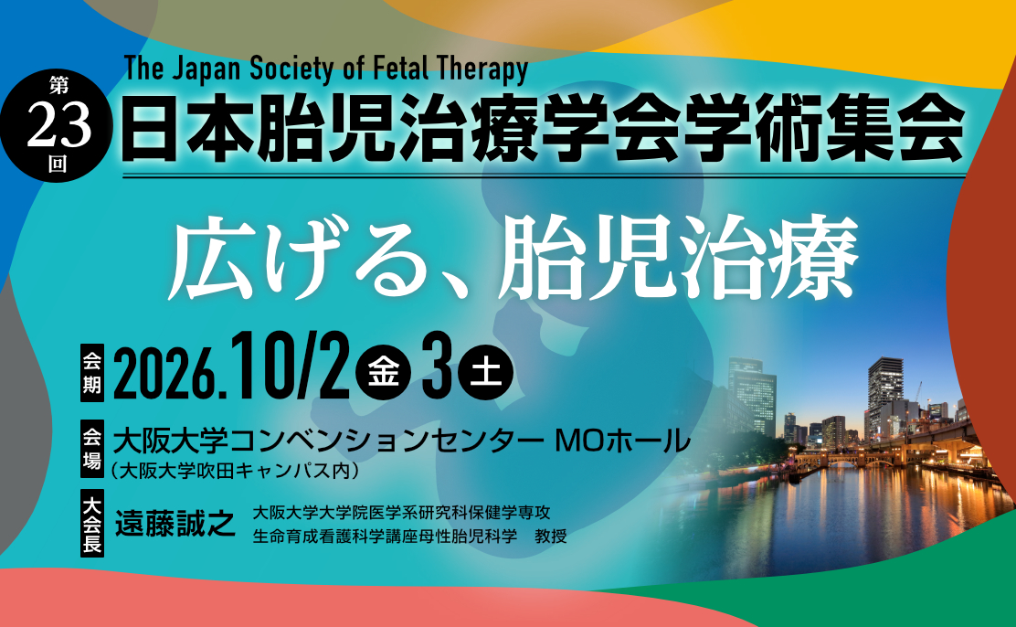 第23回日本胎児治療学会学術集会