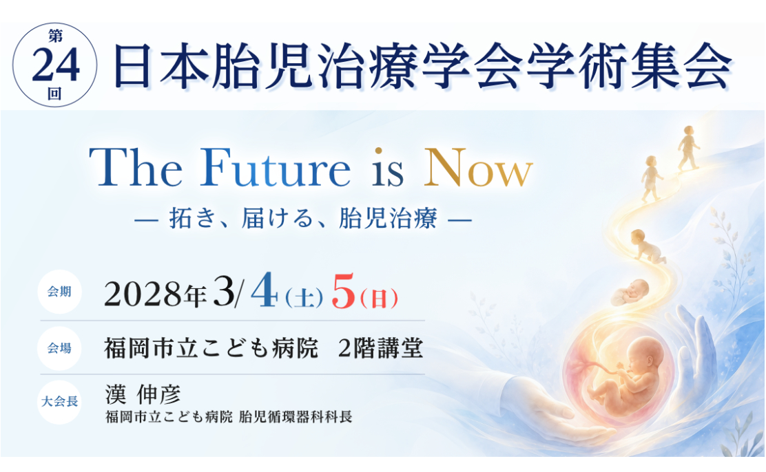 第24回日本胎児治療学会学術集会
